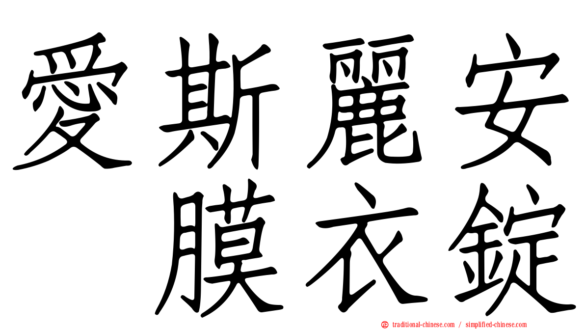 愛斯麗安　膜衣錠